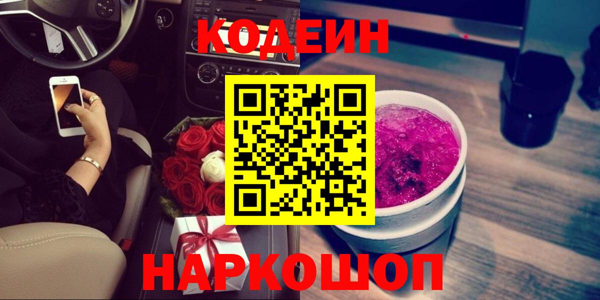 Кодеиновый сироп Lean Purple Drank  Вход с VPN  Дагестанские Огни 
